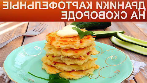 Пышные, нежные, румяные и очень вкусные драники на сковороде! Это очень простое белорусское блюдо имеет не... 