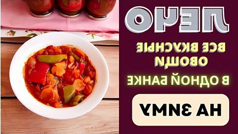 Лечо (по-венгерски lecsó) – вкусное густое овощное рагу из сладкого перца, помидоров, лука как базовых ингредиентов;... 