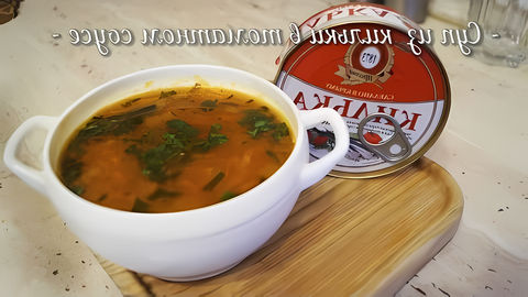 Суп с килькой в томатном соусе относится к легким домашним супчикам, которые получаются очень дешевыми и при этом... 