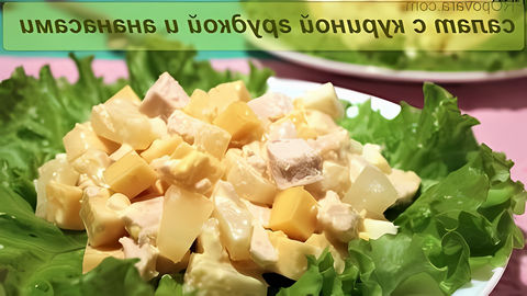 Готовлю очень вкусный #салат с куриной грудкой и ананасами. Ингредиенты: * куриная грудка * консервированные... 
