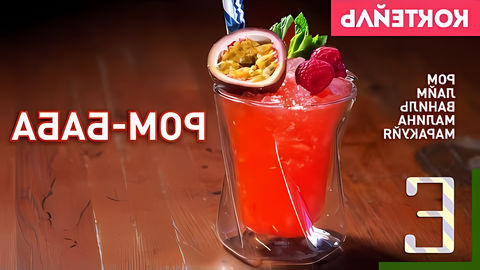 РОМ-БАБА — фруктовый коктейль на основе рома, придуманный в баре City Space. Готовится из малины, маракуйи, ... 