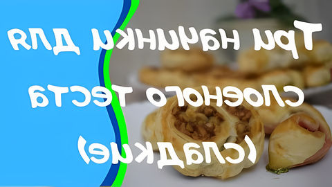 Рецепт слоеных печенек с разными начинками Мой канал:... 