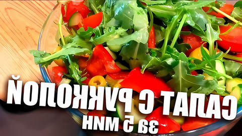 Салат с рукколой: самый простой и быстрый рецепт! Готовим свежий весенний салат. Зеленый салат из рукколы готовить... 