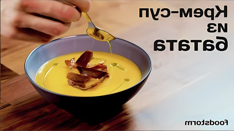 Сегодня рецепт крем-супа из сладкого картофеля – батата. В такой суп очень круто зайдут жареные креветки с чесноком, ... 