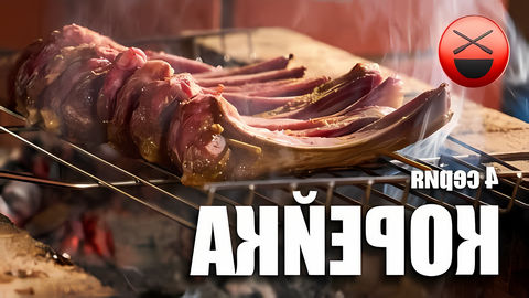 Баранья корейка - наиболее подходящее для шашлыка мясо. Готовить его очень просто, поэтому каждый считает, что... 