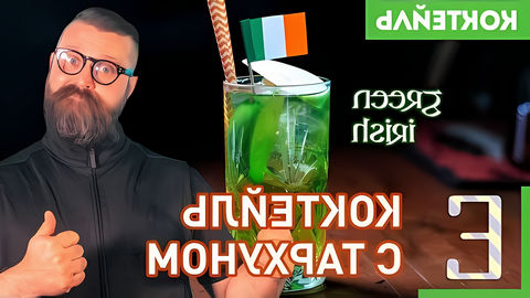Зелёный ирландец (Green Irish) — коктейль с ирландским виски, яблоком и тархуном. Кто бы мог подумать, что с тархуном... 